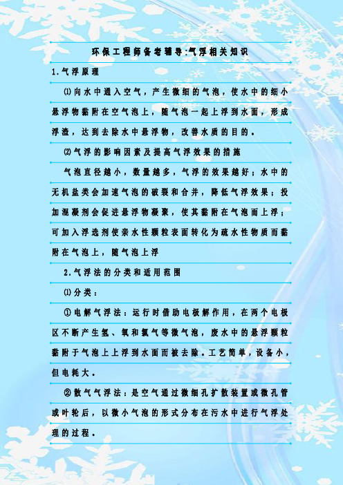 最新整理环保工程师备考辅导-气浮相关知识