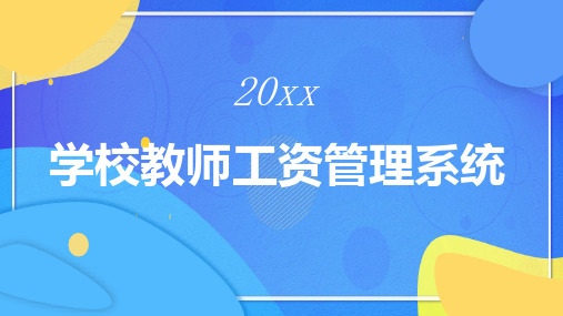 学校教师工资管理系统