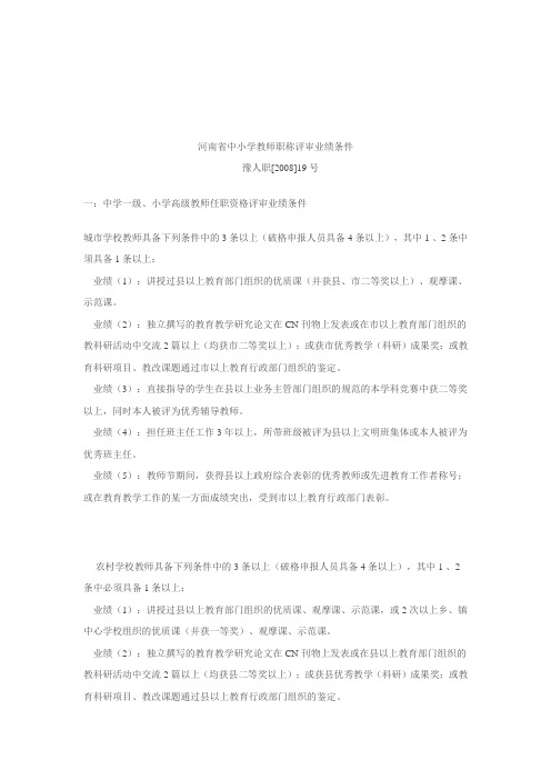 河南省中小学教师职称评审业绩条件