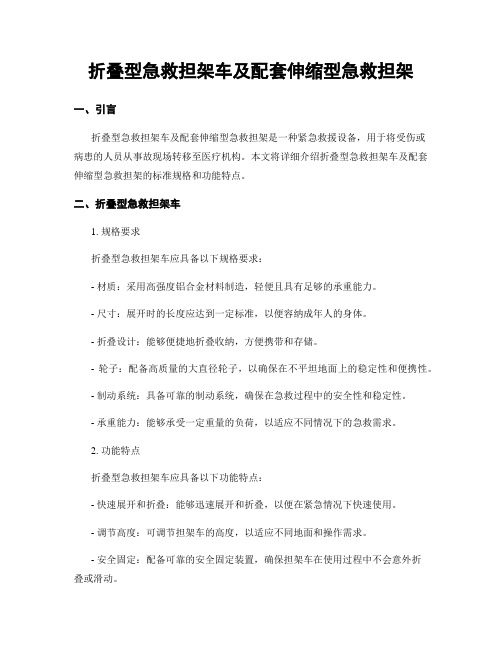 折叠型急救担架车及配套伸缩型急救担架