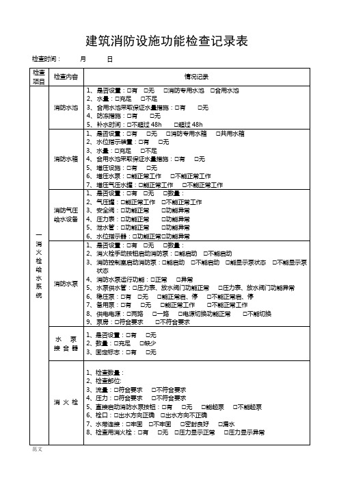 消防日常检查表格