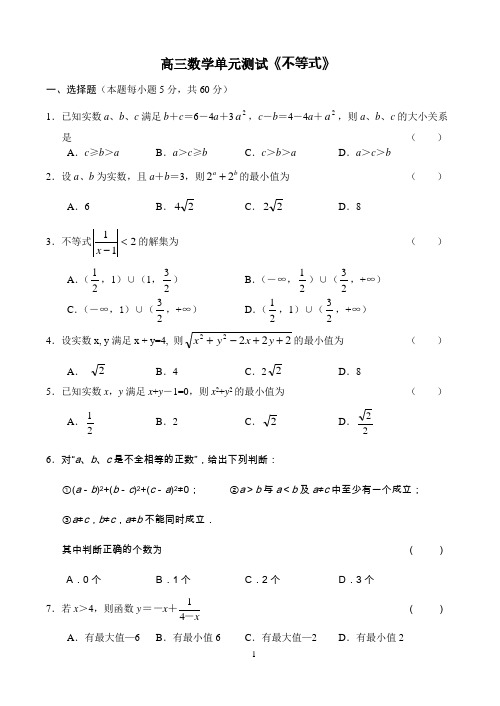 高三数学单元测试《不等式》