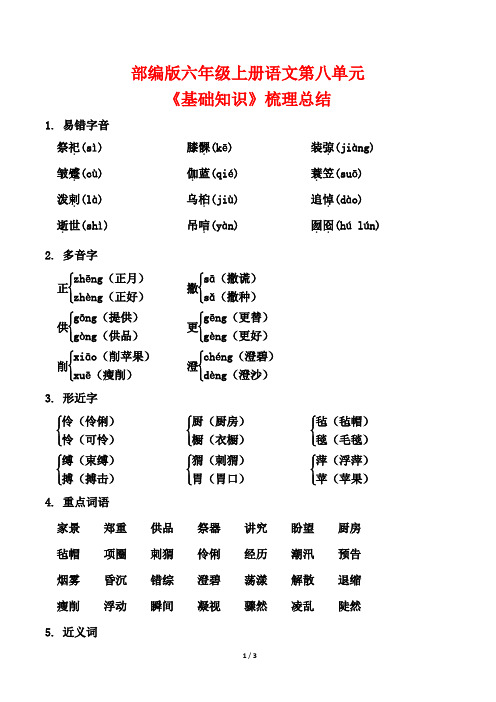 部编版六年级上册语文第八单元《基础知识》梳理总结