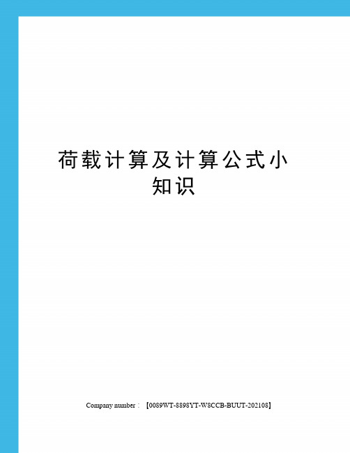 荷载计算及计算公式小知识