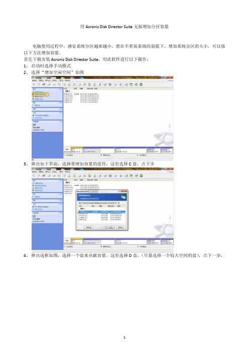 用Acronis Disk Director Suite无损增加分区容量