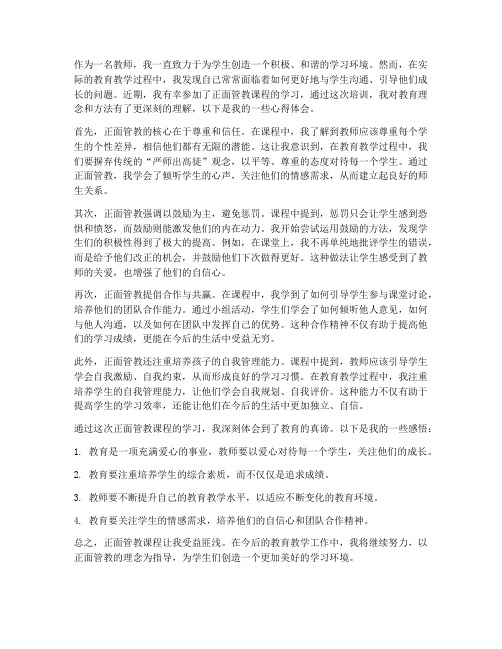 教师正面管教课程心得体会