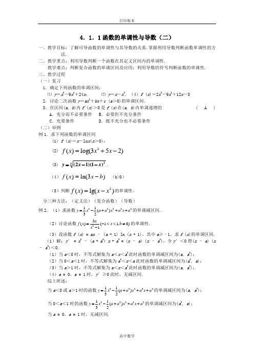 北师大版数学高二选修1-1教案4.1.1函数的单调性与导数(二)教案