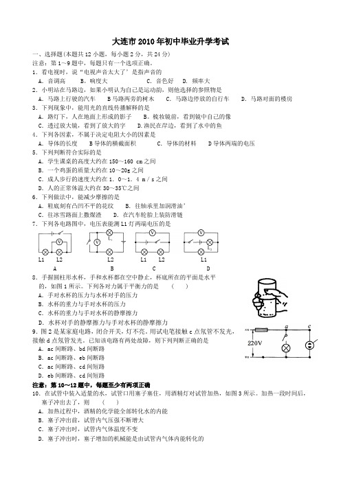 大连市2010年初中毕业升学考试