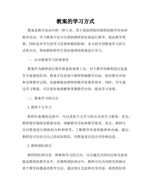 教案的学习方式