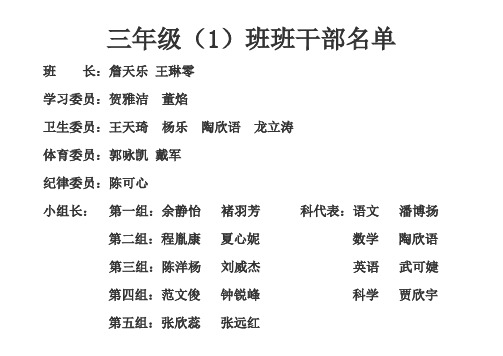 三年级(1)班班干部名单