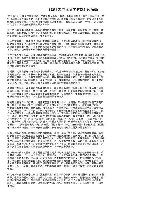 《教师怎样说话才有效》读后感