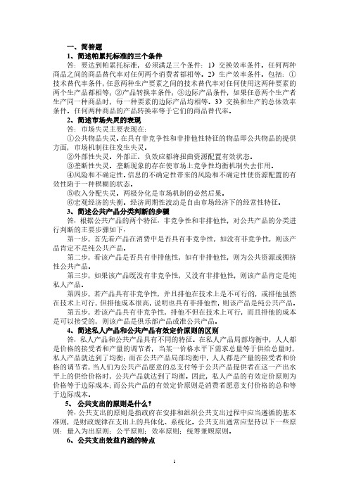 公共经济学复习整理资料