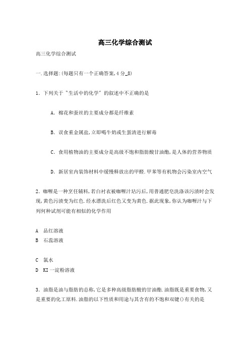 高三化学综合测试