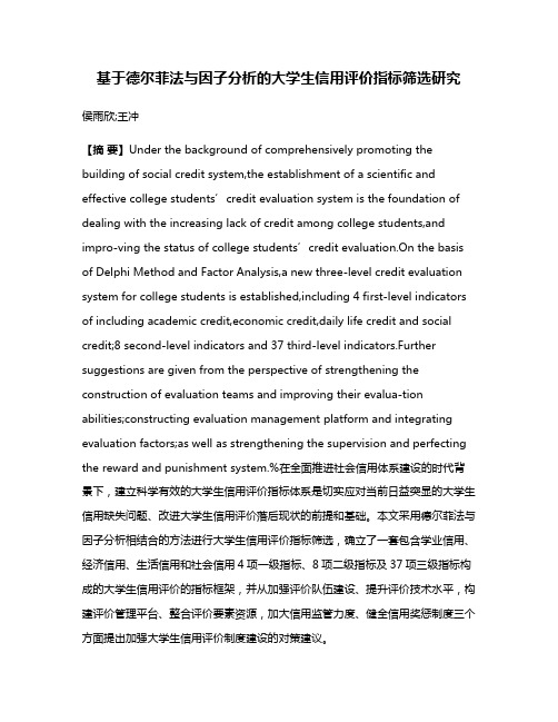 基于德尔菲法与因子分析的大学生信用评价指标筛选研究