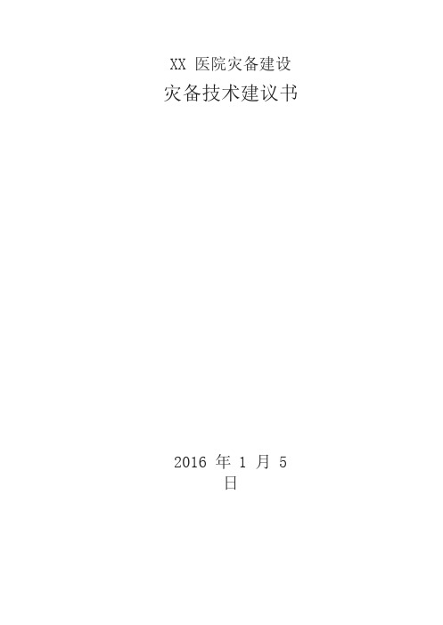 医院灾备建设双活数据中心解决方案