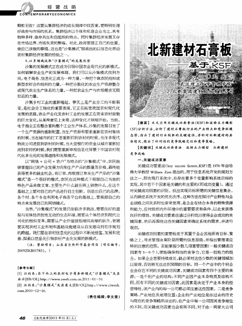 北新建材石膏板业务竞争战略构建——基于KSF和5F模型方法