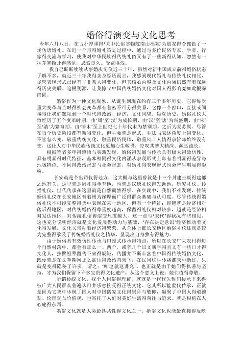 婚俗的演变与文化思考