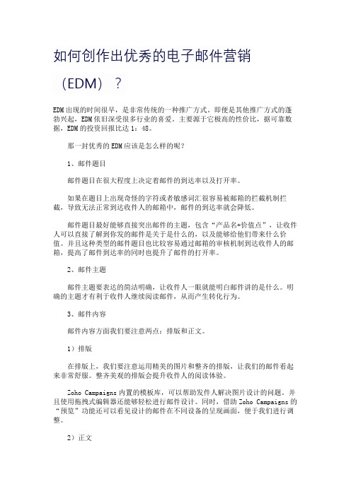 如何创作出优秀的电子邮件营销(EDM)？