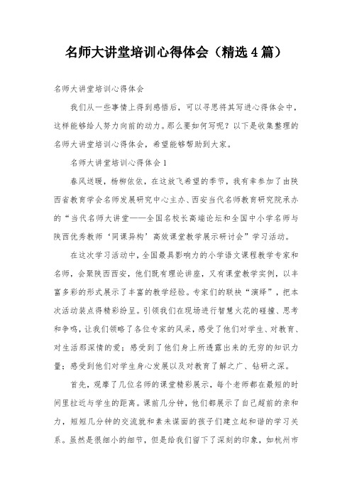 名师大讲堂培训心得体会(精选4篇)