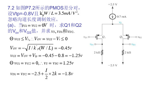 微电子电路(第五版)第7章习题 上课讲义,非课后习题答案全解