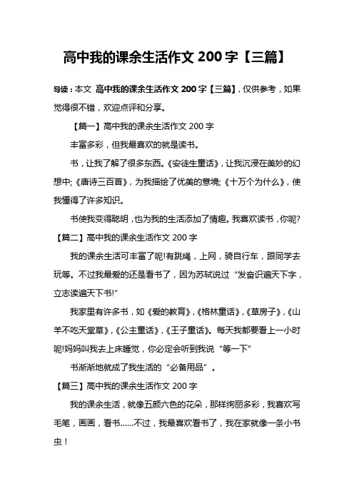 高中我的课余生活作文200字【三篇】