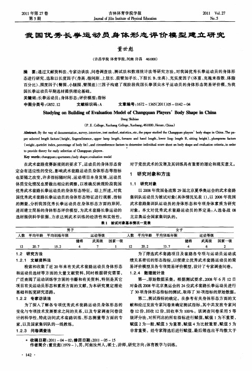 我国优秀长拳运动员身体形态评价模型建立研究