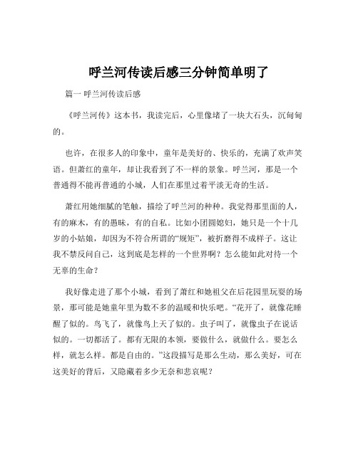 呼兰河传读后感三分钟简单明了