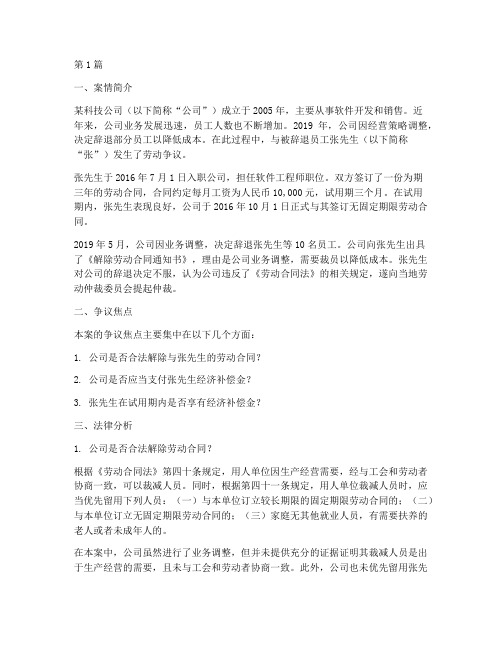 辞退员工事件法律分析案例(3篇)