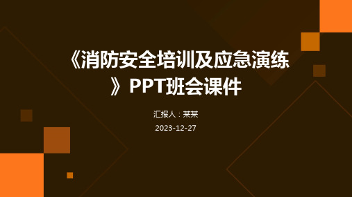 《消防安全培训及应急演练》PPT班会课件