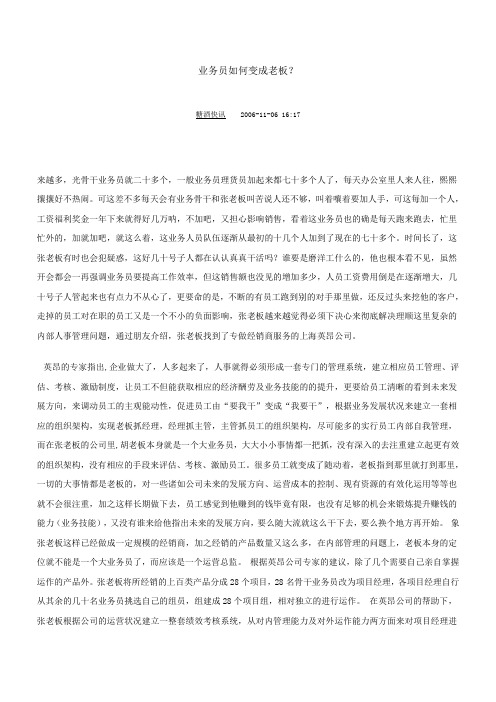 业务员如何变成老板?