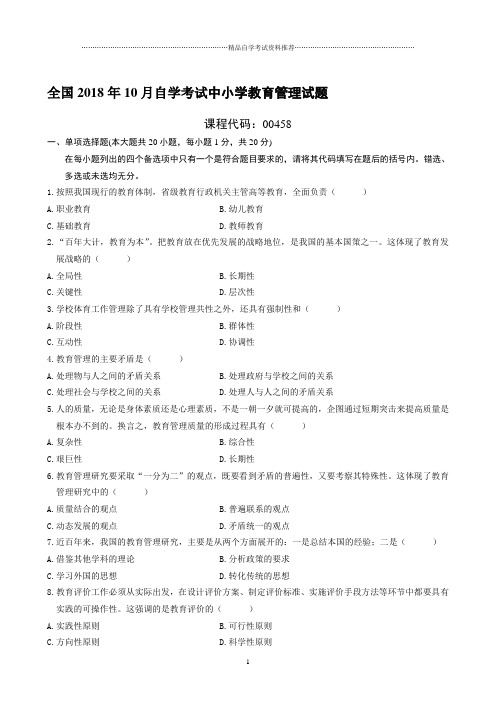 最新10月全国自学考试中小学教育管理试题及答案解析