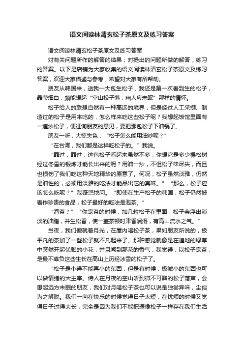 语文阅读林清玄松子茶原文及练习答案