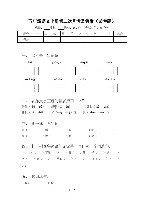 五年级语文上册第二次月考及答案(必考题)