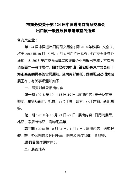 市商务委关于第124届中国进出口商品交易会