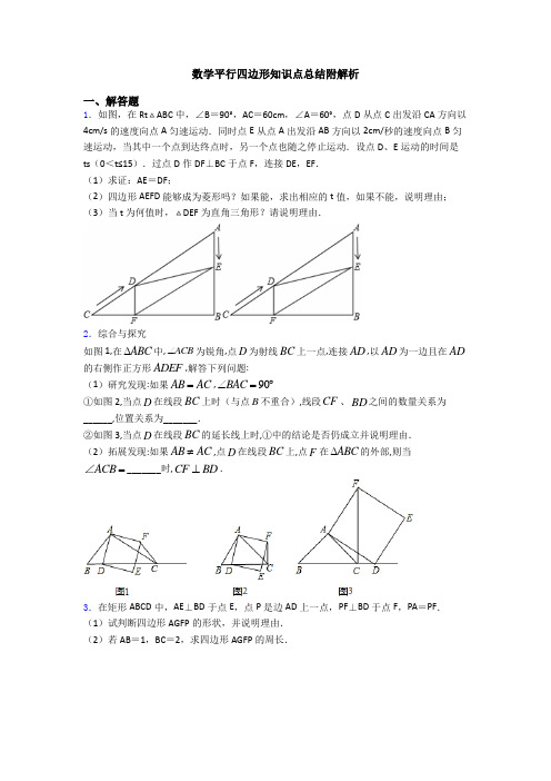 数学平行四边形知识点总结附解析