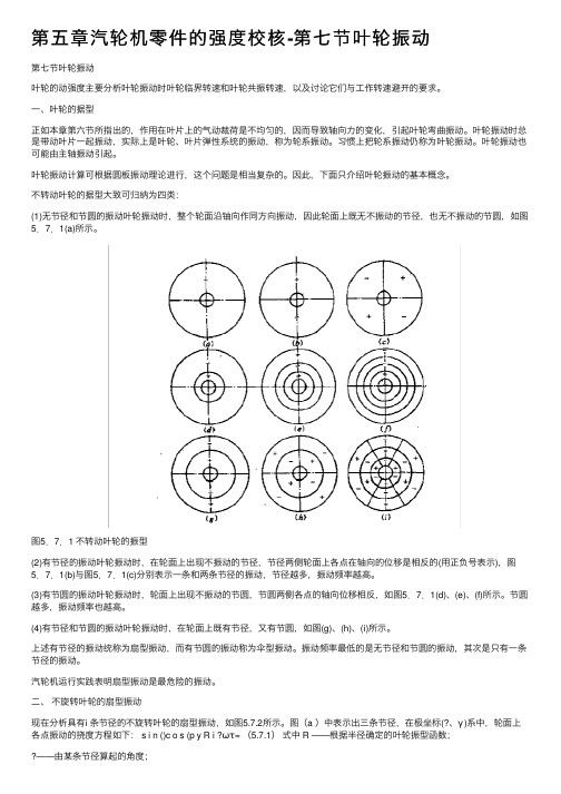 第五章汽轮机零件的强度校核-第七节叶轮振动