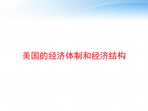 美国的经济体制和经济结构 ppt课件