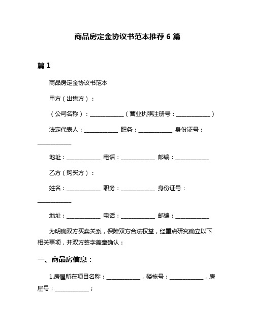 商品房定金协议书范本推荐6篇