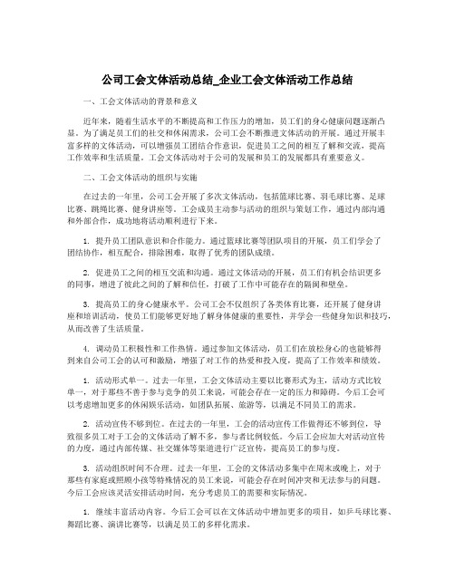 公司工会文体活动总结_企业工会文体活动工作总结