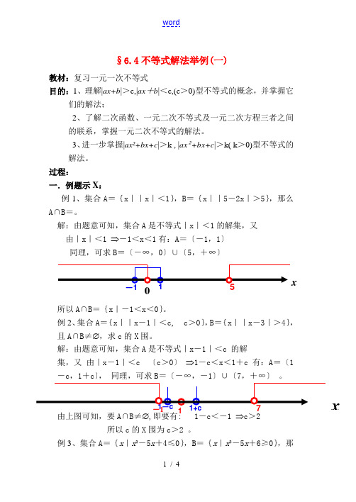 高二数学 第六章 不等式： 6.4不等式解法举例(一)优秀教案