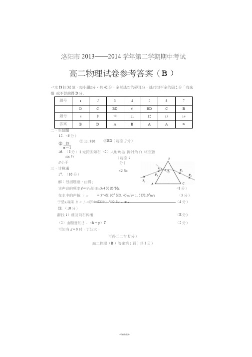 洛阳市2013-2014学年第二学期期中考试高二物理(B)答案