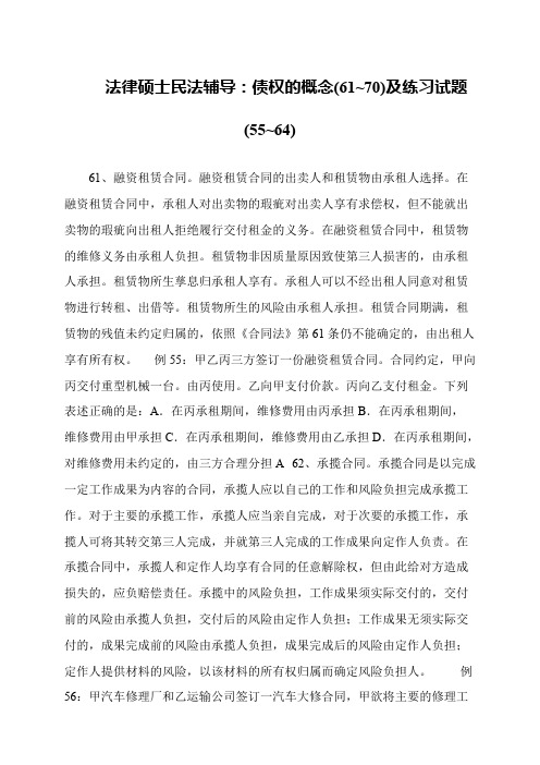 法律硕士民法辅导：债权的概念(61~70)及练习试题(55~64)