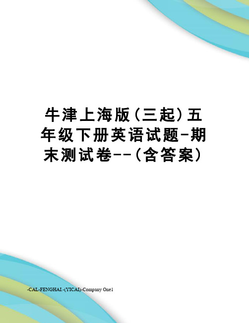 牛津上海版(三起)五年级下册英语试题-期末测试卷--(含答案)