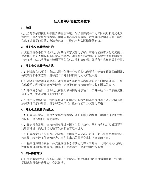 幼儿园中外文化交流教学