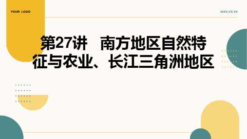 2024年地理中考复习专题第27讲  南方地区自然特征与农业、长江三角洲地区(课件62张)(人教版)