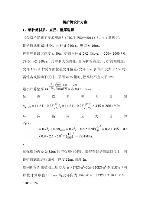 钢护筒设计方案(技术总结)