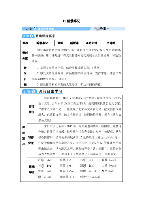 《醉翁亭记》教案 (公开课)2022年部编版语文教案 (2)