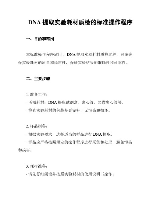 DNA提取实验耗材质检的标准操作程序