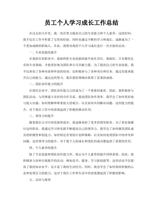 员工个人学习成长工作总结