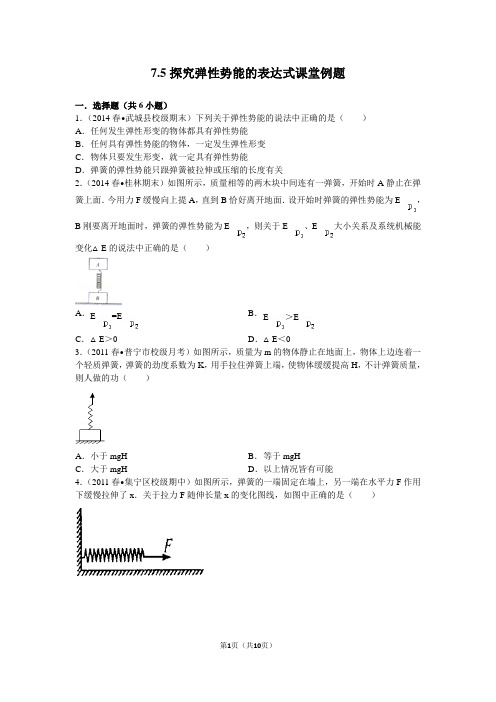 7.5探究弹性势能的表达式课堂例题(含答案)